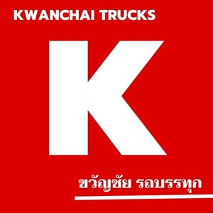ขวัญชัย รถบรรทุก